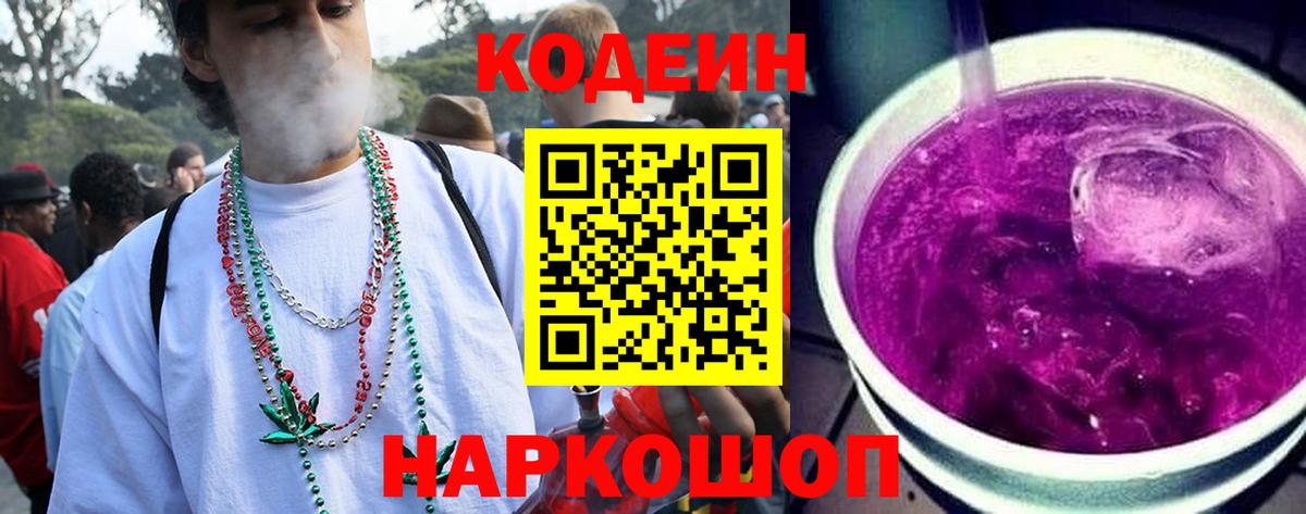 Кодеин Purple Drank Североморск