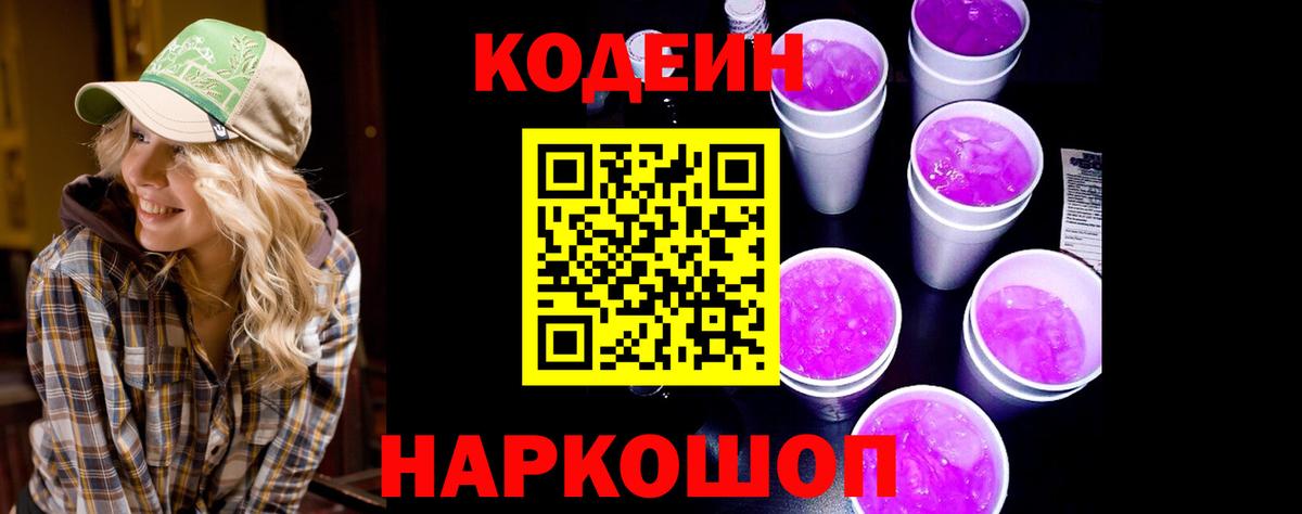 Codein напиток Lean (лин)  Вход с VPN  Североморск 